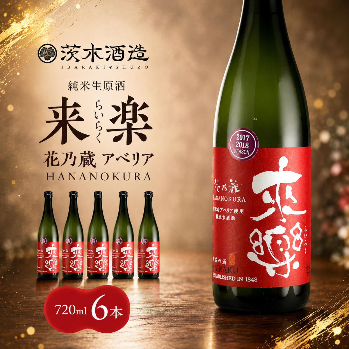 【ふるさと納税】華やかな香りが広がる一杯 茨木酒造「 来楽 花乃蔵 アベリア 」 720ml × 6本　酒 お酒 日本酒 冷酒 アベリア酵母 兵庫県 明石市