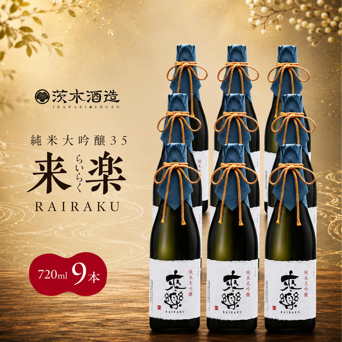 【ふるさと納税】プレミアムな香りとキレ 茨木酒造「 来楽 純米大吟醸35 」 720ml × 9本　純米大吟醸 酒 お酒 日本酒 大吟醸 冷酒 兵庫県 明石市