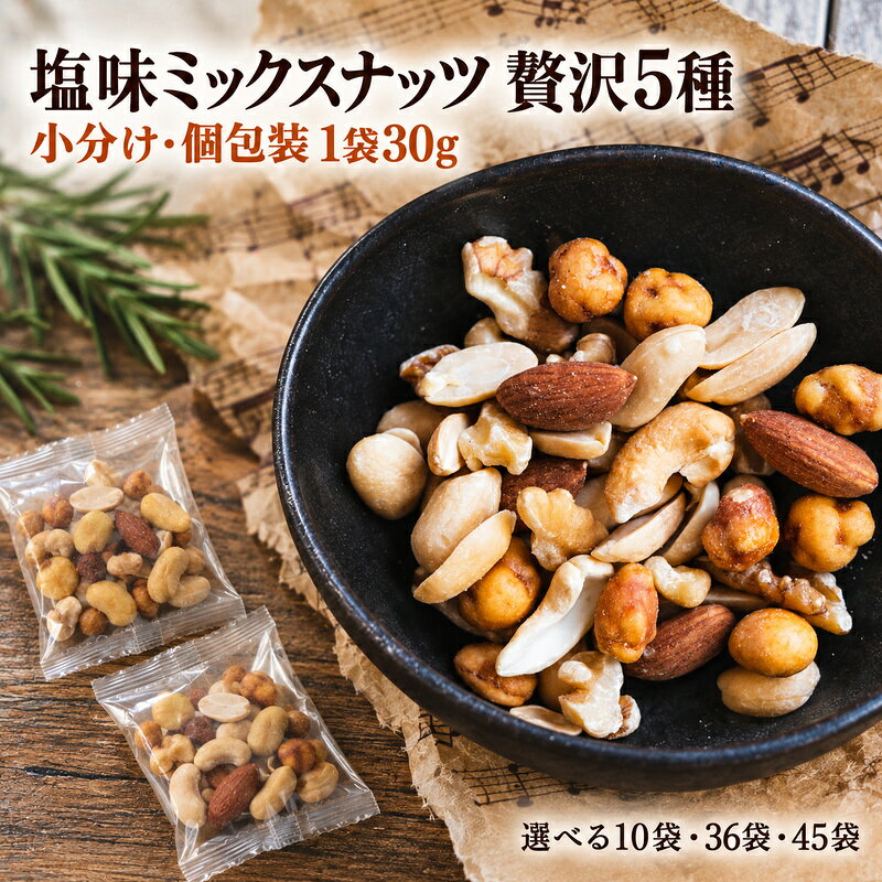 ミックスナッツ 塩味 有塩 小分け 個包装 30g×10袋/36袋/45袋 小袋 贅沢5種 アーモンド カシューナッツ ジャイアントコーン ガルバンソ 落花生 スナックピー 赤穂の焼き塩 豆菓子 常温 おつまみ おやつ 間食 兵庫県明石市 みの屋
