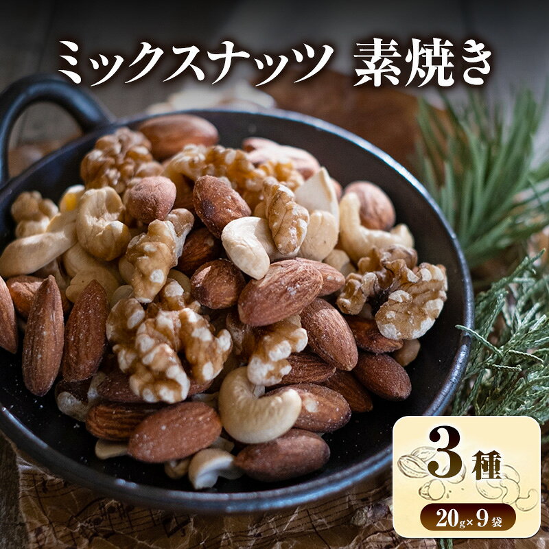 ミックスナッツ 素焼き 無塩 小分け 個包装 180g 20g×9袋 小袋 3種 アーモンド カシューナッツ くるみ 胡桃 食塩不使用 植物油不使用 お試し ロカボ 常温 おつまみ おやつ 間食 ナッツ 兵庫県明石市 みの屋