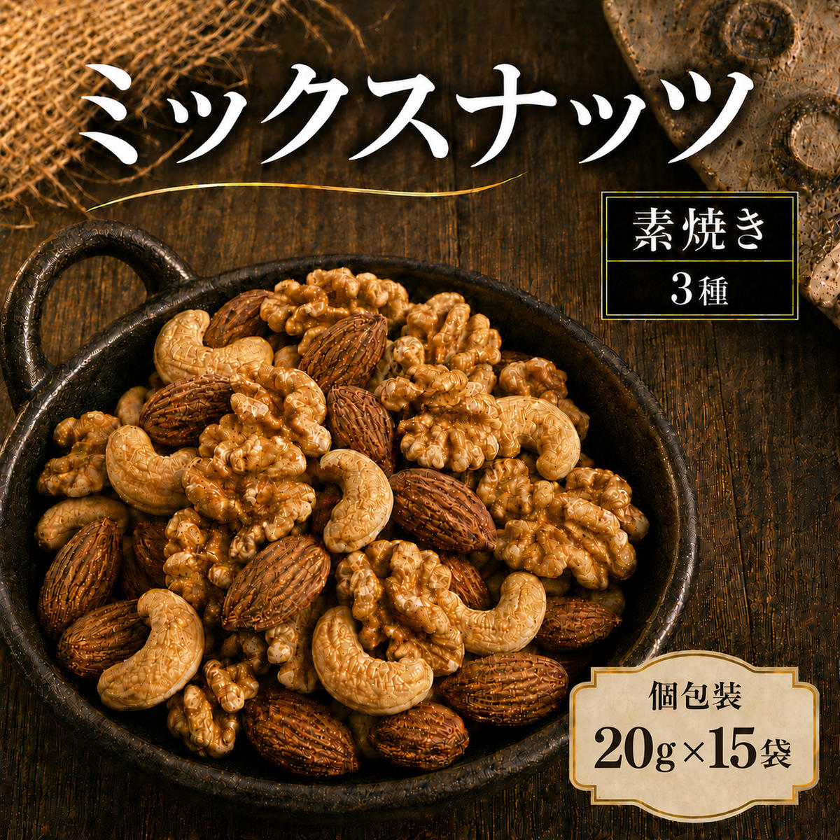 【ふるさと納税】ミックスナッツ 素焼き 無塩 小分け 個包装 300g 20g×15袋 小袋 3種 アーモンド カシューナッツ くるみ 胡桃 食塩不使用 植物油不使用 お試し ロカボ 常温 おつまみ おやつ 間食 ナッツ 兵庫県明石市 みの屋