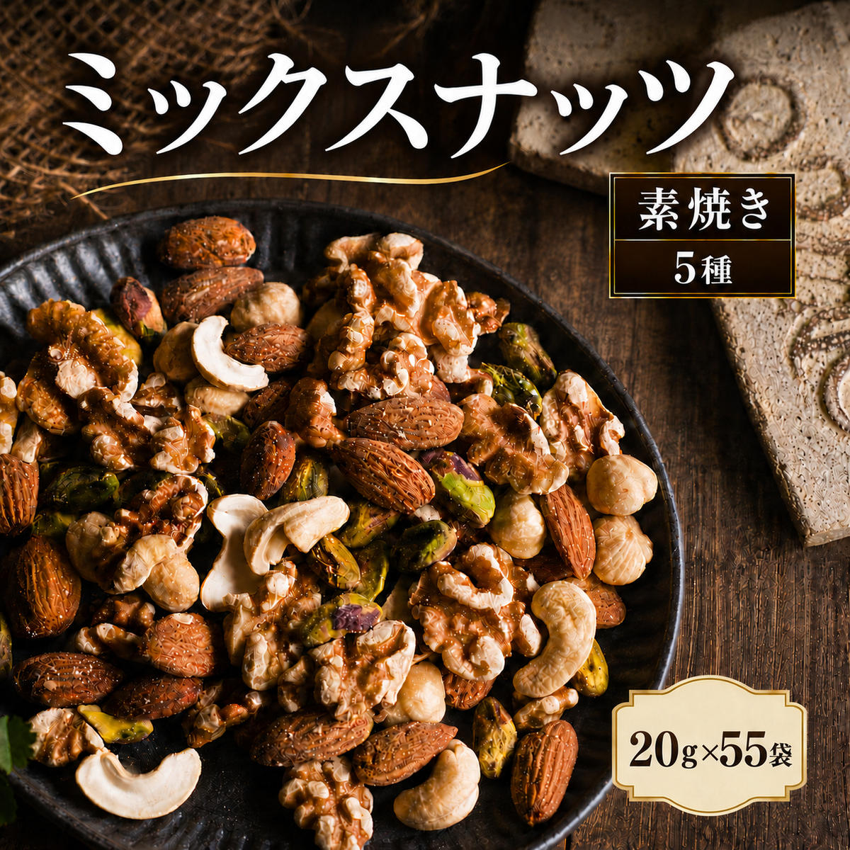 【ふるさと納税】ミックスナッツ 素焼き 塩味 有塩 小分け 個包装 1.1kg 20g×55袋 小袋 贅沢5種 アーモンド カシューナッツ クルミ ヘーゼルナッツ ピスタチオ 豆菓子 大容量 常温 おつまみ おやつ 間食 兵庫県明石市 みの屋