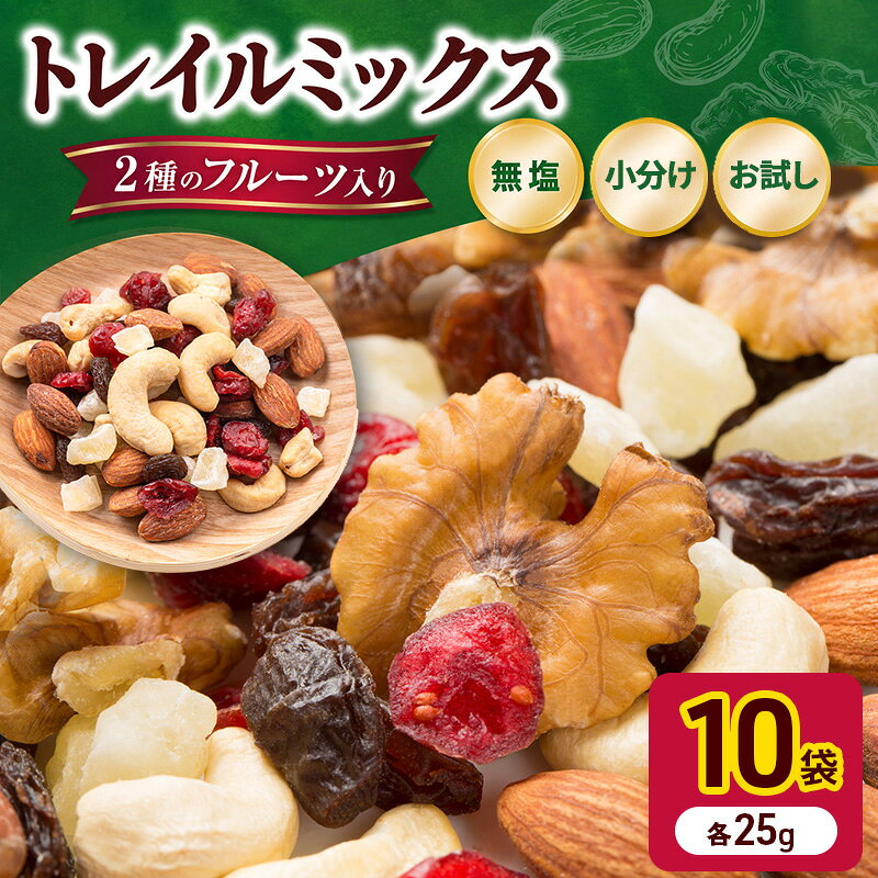 トレイルミックス ( ナッツ & ドライフルーツ ) お試し 25g×10袋 素焼き ミックス素焼き