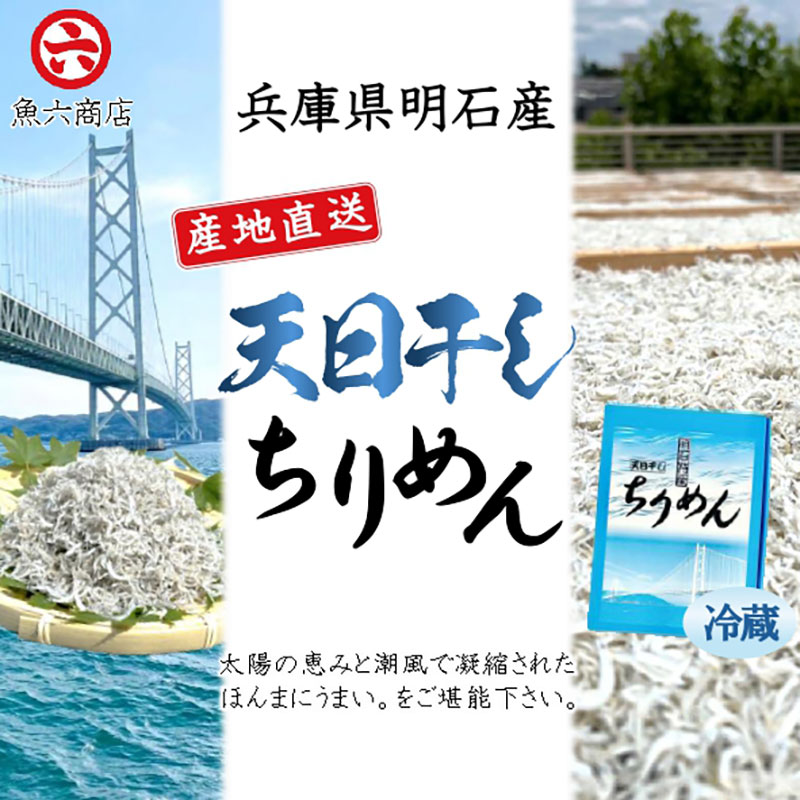 [明石産]ほんまにうまい! 天日干しちりめん 鮮度抜群 産地直送 国産 冷蔵 兵庫 明石林崎漁港 じゃこ ちりめんじゃこ 老舗 海鮮 ご飯のお供