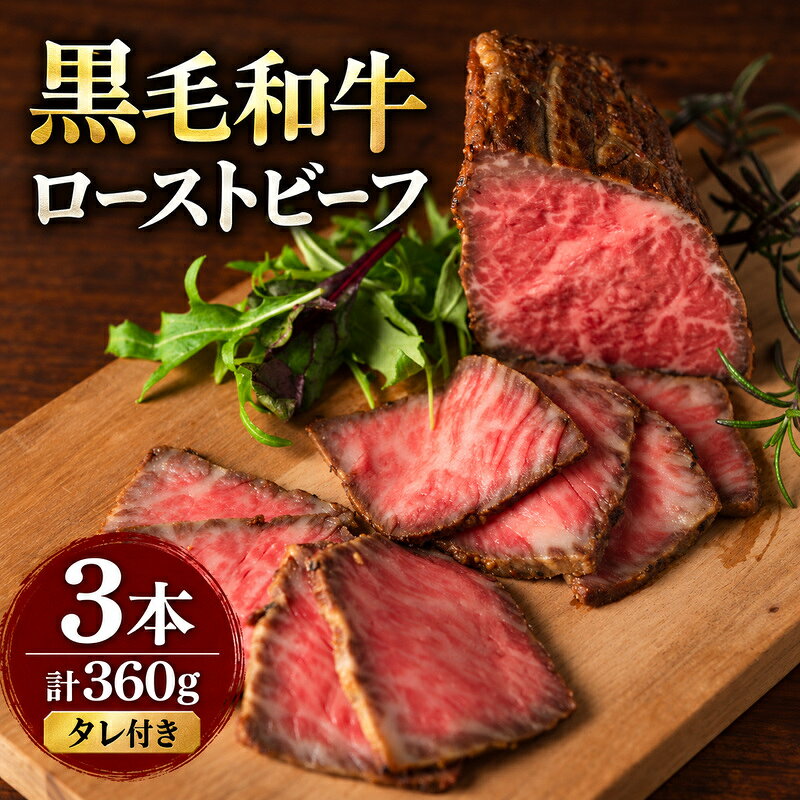 ローストビーフ 3本 計360g 黒毛和牛 A5 高級 和牛 希少部位 牛肉 牛 肉 お肉 美味しい 小分け 個包装 ギフト プレゼント 贈答 贈答品 おかず 惣菜 ソース 付き 冷凍 冷凍配送 兵庫 兵庫県 明石市