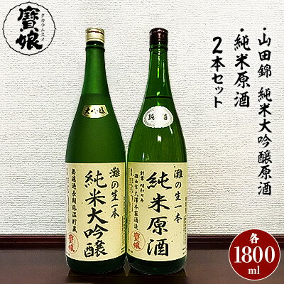 純米大吟醸原酒・純米原酒　さっぱり辛口のみくらべ2本セット【1009577】