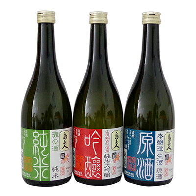 「島美人」純米大吟醸・純米酒・原酒720ml×3本セット