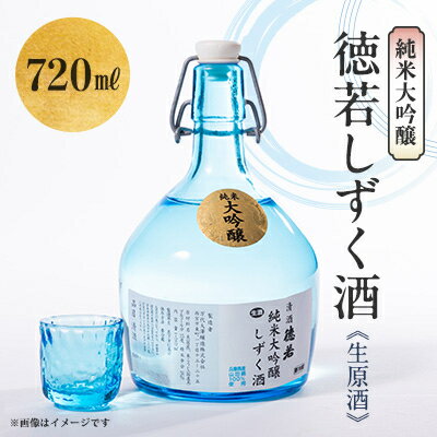 純米大吟醸生原酒斗瓶入り720ml