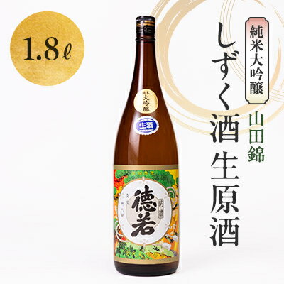 純米大吟醸しずく酒生原酒(木箱入り)1.8L[配送不可地域:離島]