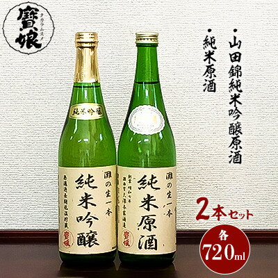 【無濾過本生酒】山田錦純米吟醸原酒、純米原酒720ml2本セット【1088643】