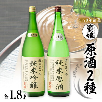 【無濾過本生酒】山田錦純米吟醸原酒、純米原酒1800ml2本セット【1088644】