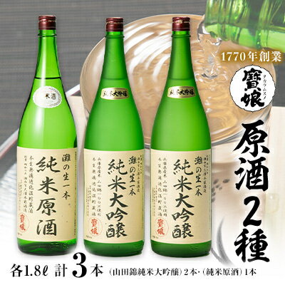 [無濾過本生酒]山田錦純米大吟醸原酒1800ml2本、純米原酒1800ml1本