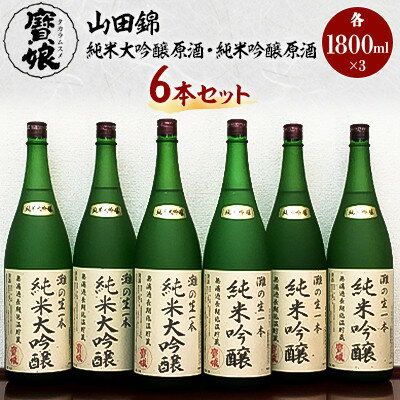 【ふるさと納税】【無濾過本生酒】山田錦純米大吟醸原酒1800ml3本、山田錦純米吟醸原酒1800ml3本【1088646】