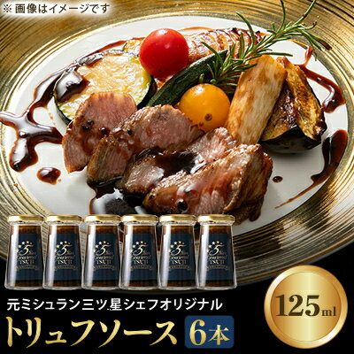 24位! 口コミ数「0件」評価「0」兵庫県西宮市　5 Star Gourmet TSUJI トリュフソース6本【1137509】