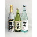 【ふるさと納税】【兵庫県産山田錦】飲み比べ詰め合わせ3本セット【1145399】