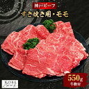 28位! 口コミ数「0件」評価「0」【西宮阪急】神戸ビーフ　すき焼き用　(モモ)550g【配送不可地域：離島】【1240875】