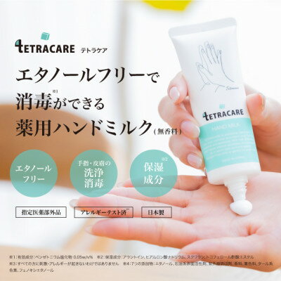 テトラケア 薬用ハンドミルク40mL 6本セット