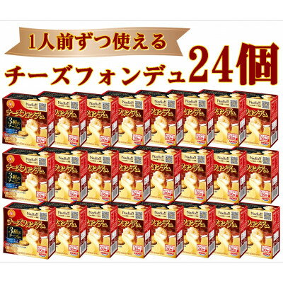 88位! 口コミ数「0件」評価「0」1人前ずつ使える チーズフォンデュ24個セット【配送不可地域：離島】【1348355】