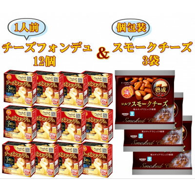 【ふるさと納税】1人前チーズフォンデュ12個 &個包装のスモークチーズ3袋【配送不可地域：離島】【1350692】