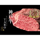 名称 神戸ビーフ1kg 保存方法 冷蔵 発送時期 お申し込み後1週間程度で順次発送予定 提供元 株式会社　タロー 配達外のエリア 離島 お礼品の特徴 丹波田中畜産の神戸ビーフ。オ—ガニックなエサにこだわり、水は地下から汲み上げた天然の地水を使用。環境づくりにおいても、牛にとってストレスのないよう細心の配慮がされている。牛舎とは思えない程に清潔で穏やかな環境で育てられた神戸ビーフは、上品でありながも芳醇な香りの脂と神戸牛ならではの深い旨味が魅力的。田中氏が育てる神戸ビーフの特徴は、脂の融点が低いこと。食べる人の身体にも優しく、上品な脂にはほのかな甘みを感じることができる。田中氏は現在、兵庫県内で飼育された但馬牛のチャンピオンを決める兵庫県畜産共進会で第103回と第104回で2連覇、第100回〜第104回まで5大会連続受賞している。 但馬牛とは、明治 36 年の牛籍台帳以来、兵庫県内で厳正な個体管理や育種改良を進めてきた牛です。そのうち一定の枝肉格付けのものが神戸ビーフと呼ばれます。※このお礼の品は兵庫県地域資源認定品です。西宮市産ではありません。 ■お礼品の内容について ・神戸ビーフ[1kg] 　　原産地:兵庫県/加工地:兵庫県西宮市 　　賞味期限:発送日から7日(冷凍される場合は冷凍後2ヶ月) ■原材料・成分 牛肉 ■注意事項/その他 ※画像はイメージです。 ・ふるさと納税よくある質問はこちら ・寄附申込みのキャンセル、返礼品の変更・返品はできません。あらかじめご了承ください。このお礼品は以下の地域にはお届けできません。 ご注意ください。 離島