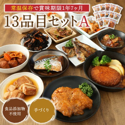 35位! 口コミ数「0件」評価「0」【常温お惣菜】uchipac レトルトおかず 13品目セット A【1362576】