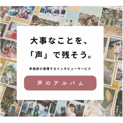 【ふるさと納税】親に”記憶をたどる”会話時間をプレゼント・幸福感の生まれるインタビューサービス「声のアルバム」【1366505】