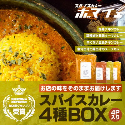 15位! 口コミ数「0件」評価「0」スパイスカレー4種BOX【配送不可地域：離島】【1367067】