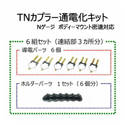 TNカプラー通電化キット (Nゲージ ボディーマウント密連対応) 6組セット