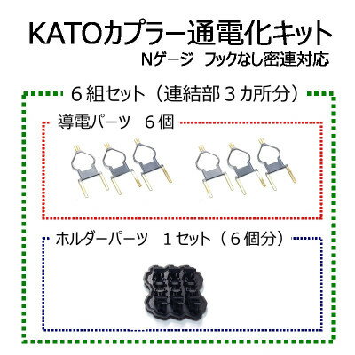 【ふるさと納税】KATOカプラー通電化キット (Nゲージ フ