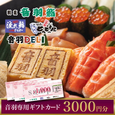 【ふるさと納税】〈西宮市〉音羽専用ギフトカード1000円×3枚(3000円)【1392941】