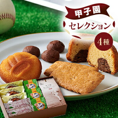 パティスリーベルン特製 甲子園セレクション