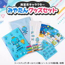 7位! 口コミ数「0件」評価「0」西宮市キャラクター　みやたんグッズセット【1426671】