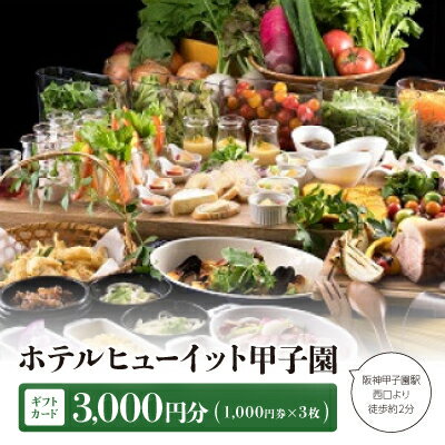 7位! 口コミ数「0件」評価「0」ホテルヒューイット甲子園 　ギフトカード1,000円券×3枚【1442038】