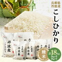 人気ランキング第30位「兵庫県西宮市」口コミ数「0件」評価「0」兵庫県　丹波産こしひかりセット　5kg×2袋、2kg×4袋【1447804】