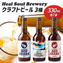 西宮発!Heal Soul Breweryのクラフトビール　アソート3本セット