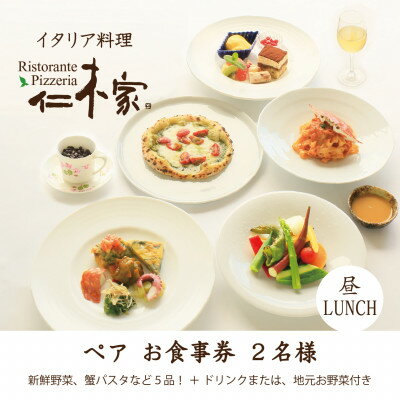 12位! 口コミ数「0件」評価「0」仁木家　ランチペア(2名様)お食事券(特別企画+5品 蟹パスタ)【1462429】