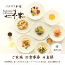 5位! 口コミ数「0件」評価「0」仁木家　個室ランチご家族(4名様)お食事券(特別企画+7品 蟹パスタ)【1462432】