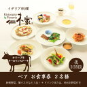 3位! 口コミ数「0件」評価「0」仁木家　ディナーペア(2名様)お食事券(特別企画+7品 蟹パスタ+サーロインステーキ)【1462435】