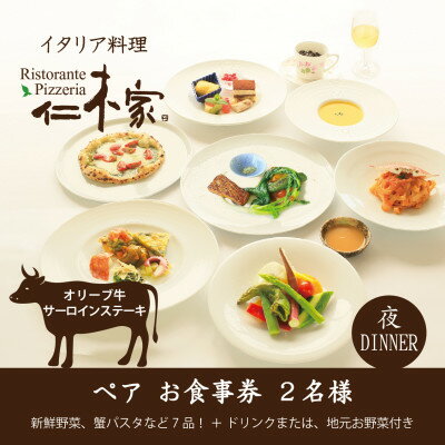 仁木家　ディナーペア(2名様)お食事券(特別企画+7品 蟹パスタ+サーロインステーキ)【1462435】