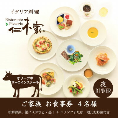 仁木家　個室ディナーご家族(4名様)お食事券(特別企画+7品 蟹パスタ+サーロインステーキ)【1462436】