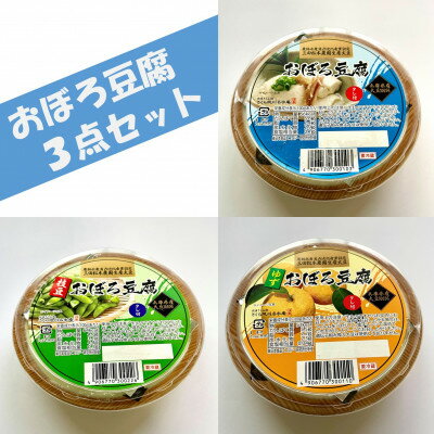 兵庫県産おぼろ豆腐3点セット(プレーン・生ゆず・枝豆)250g×10個[配送不可地域:離島]