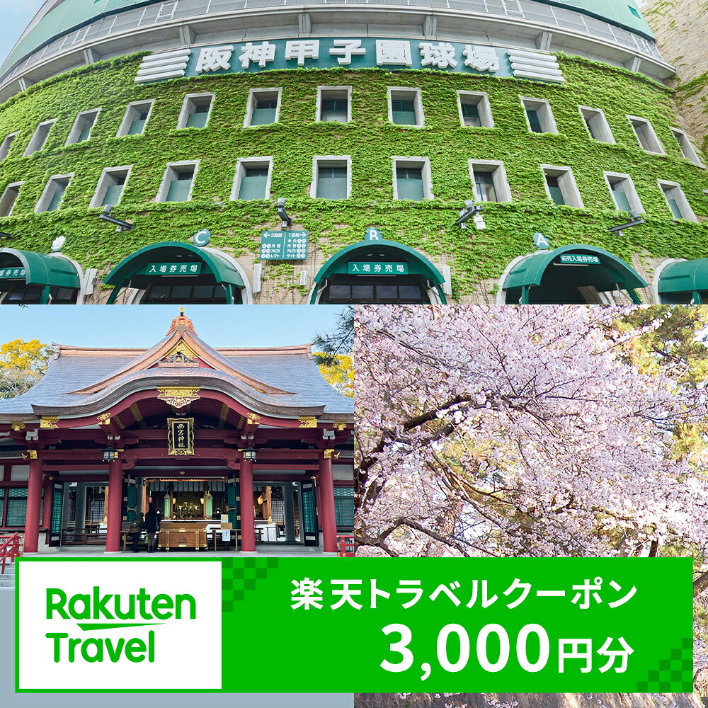 兵庫県西宮市の対象施設で使える楽天トラベルクーポン 寄付額10,000円