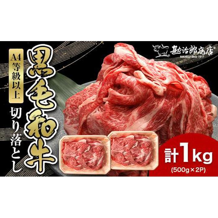 【ふるさと納税】<A4以上>勘治郎の特選黒毛和牛切り落とし1kg(500g×2P)