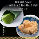 【ふるさと納税】葛わらびセット(宇治抹茶の葛わらび、京びききな粉の葛わらび餅)