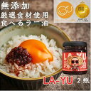 【ふるさと納税】<無添加・プレミアム食べるラー油> LA-YU×2瓶 贈答・ギフト 淡路島の極味玉ねぎ100%使用 | 西宮 無添加調味料 玉ねぎの旨味 辛さ控えめ ご飯が進む 人気 おすすめ ラー油 ご飯のお供 調味料 ギフト お取り寄せ 通販 送料無料 ふるさと納税