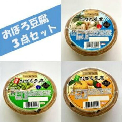 【ふるさと納税】兵庫県産おぼろ豆腐3点セット(プレーン・生ゆず・枝豆)250g×10個 【ふるさと納税】兵庫県産おぼろ豆腐3点セット(プレーン・生ゆず・枝豆)250g×10個
