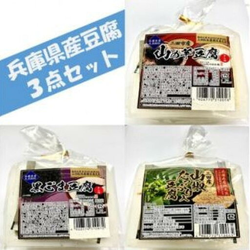 【ふるさと納税】兵庫県産豆腐3点セット(山の芋・黒ゴマ・山椒)400g×6個 【ふるさと納税】兵庫県産豆腐3点セット(山の芋・黒ゴマ・山椒)400g×6個
