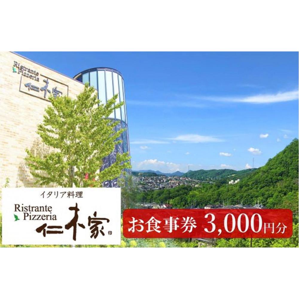 イタリア料理 仁木家 お食事券3,000円分