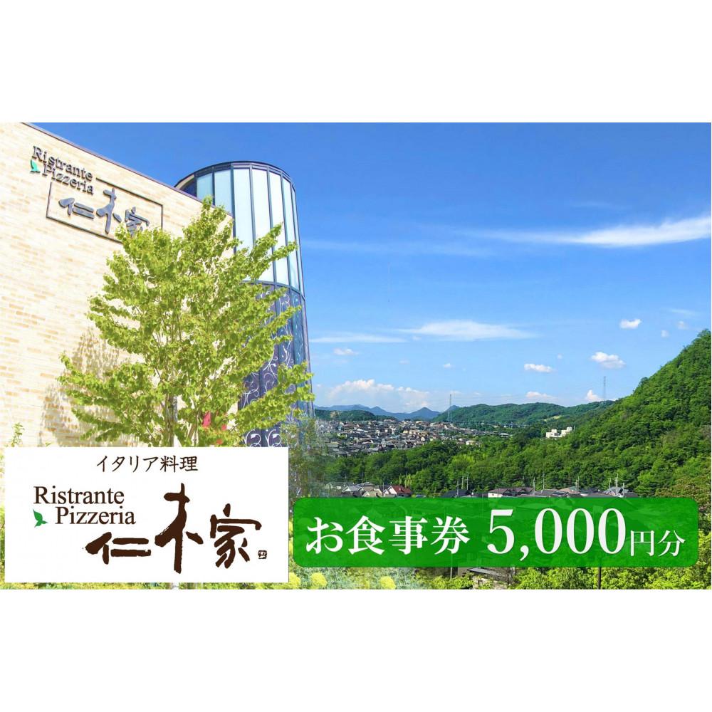 【ふるさと納税】イタリア料理　仁木家　お食事券5,000円分