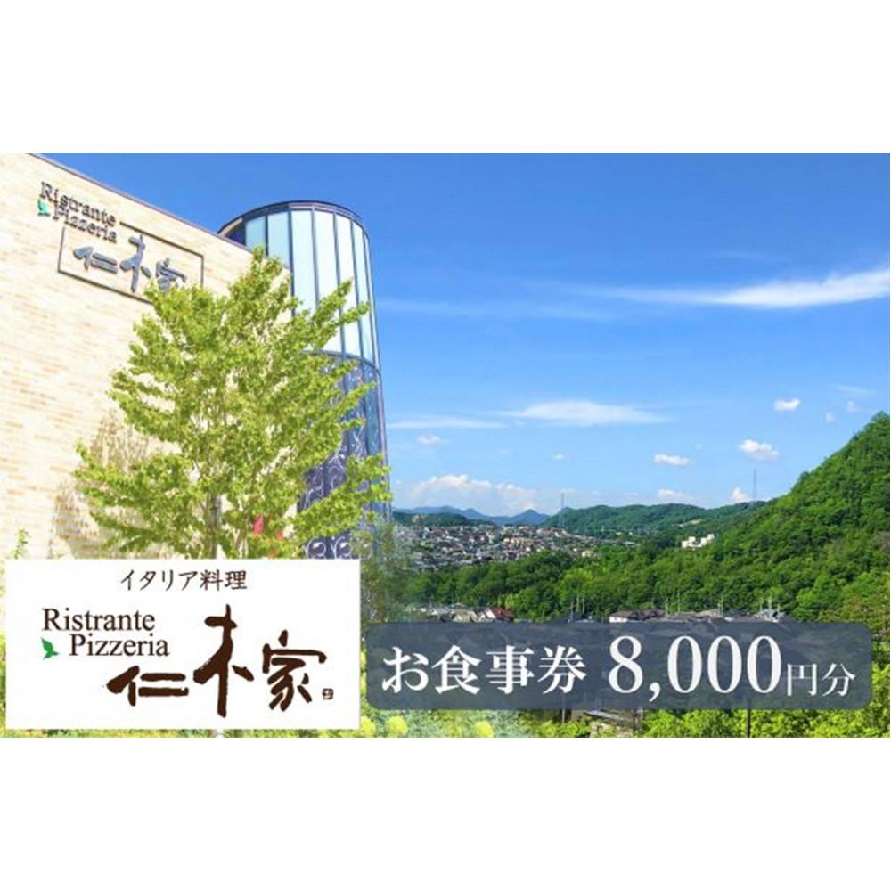 【ふるさと納税】イタリア料理　仁木家　お食事券8,000円分